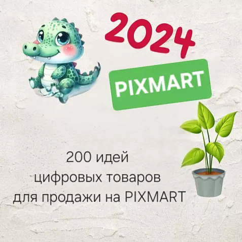200 идей цифровых товаров для продажи на маркетплейсах цифровых товаров