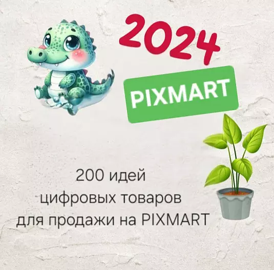 200 идей цифровых товаров для продажи на маркетплейсах цифровых товаров