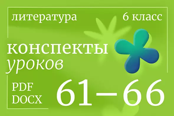 Литература 6 класс. Конспекты уроков 61-66