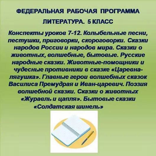 Литература 5 класс. Конспекты уроков 7-12