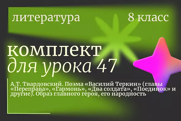Литература 8 класс. Урок 47 "А.Т. Твардовский. Поэма «Василий Теркин» (главы «Переправа», «Гармонь», «Два солдата», «Поединок» и другие). Образ главного героя, его народность"