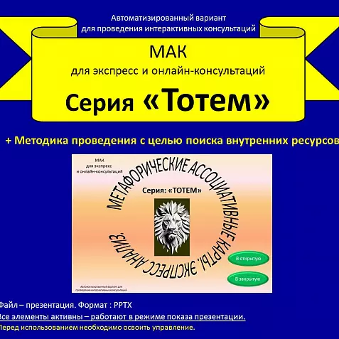 Автоматизированная МАК - колода. Серия: «Тотем». Для экспресс и онлайн-консультаций.