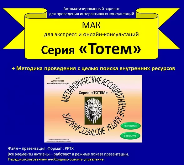 Автоматизированная МАК - колода. Серия: «Тотем». Для экспресс и онлайн-консультаций.