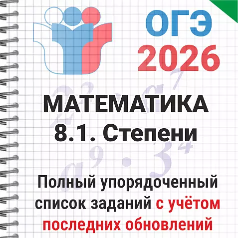 ОГЭ-2026 Математика № 8.1 Степени. 152 задачи из банка ФИПИ