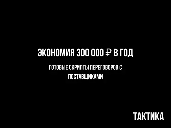 Скрипты переговоров с поставщиками: как снизить закупочные цены на 10–30%