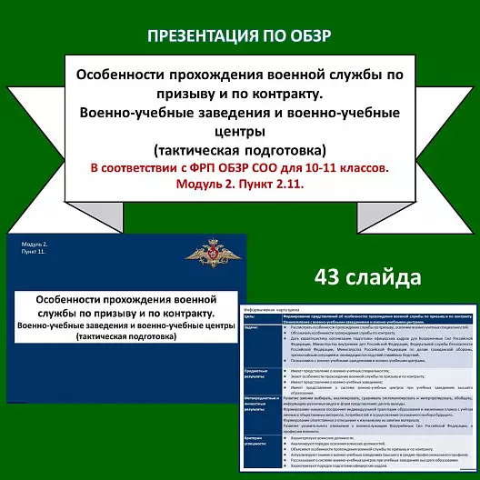 Презентация по ОБЗР «Особенности прохождения военной службы по призыву и по контракту. Военно-учебные заведения и военно-учебные центры (тактическая подготовка)»
