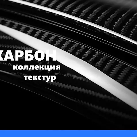 Коллекция карбоновых текстур