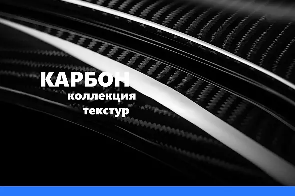 Коллекция карбоновых текстур