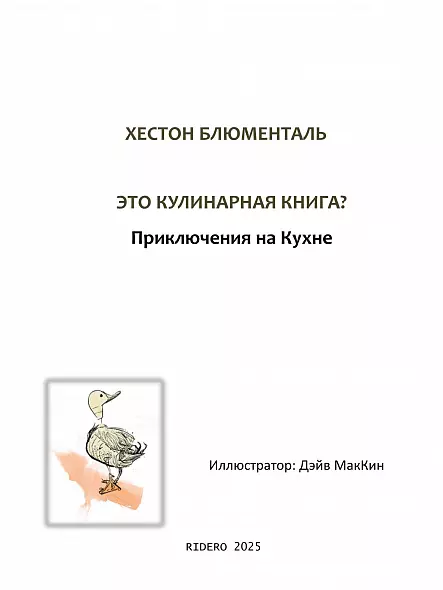 ХЕСТОН БЛЮМЕНТАЛЬ ЭТО КУЛИНАРНАЯ КНИГА?  Приключения на Кухне. 2025 МИРОВОЙ БЕСТСЕЛЛЕР РУССКИЙ ЯЗЫК