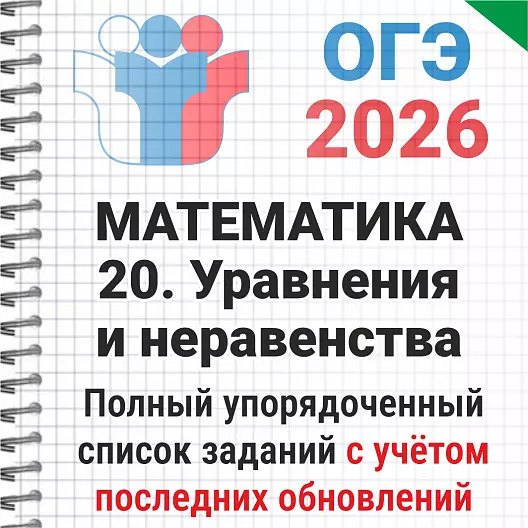 ОГЭ-2026 Математика № 20 Уравнения и неравенства. 141 задача из банка ФИПИ