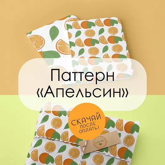Паттерн для печати "Апельсин"