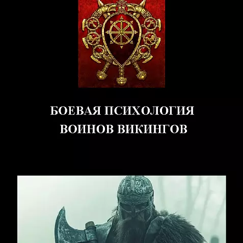 БОЕВАЯ ПСИХОЛОГИЯ ВОИНОВ ВИКИНГОВ