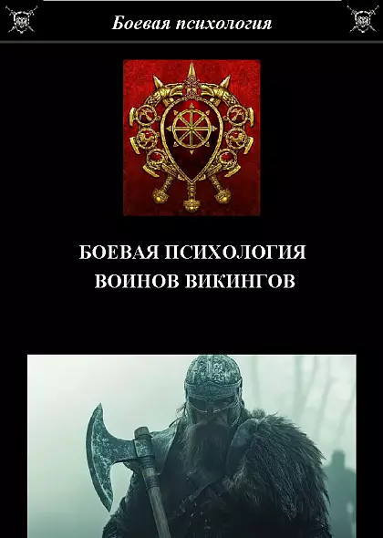 БОЕВАЯ ПСИХОЛОГИЯ ВОИНОВ ВИКИНГОВ