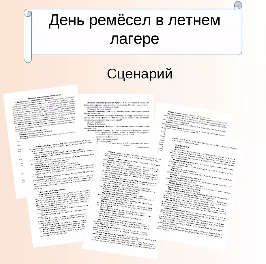 Сценарий. День ремёсел в летнем лагере