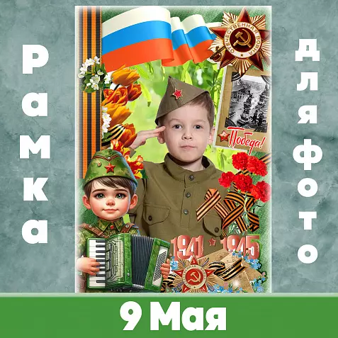 9 мая рамка для фото