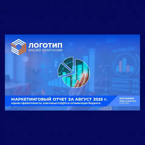 Презентация «Ежемесячный маркетинговый отчет»