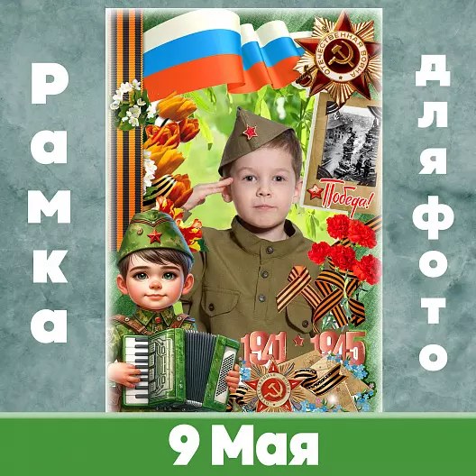 9 мая рамка для фото