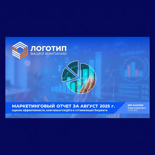 Презентация «Ежемесячный маркетинговый отчет»