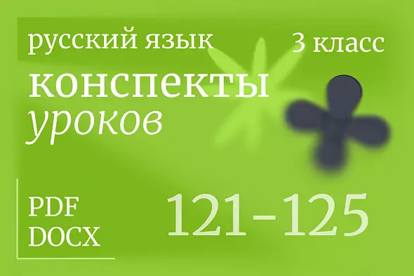 Русский язык, 3 класс. Конспекты уроков 121-125