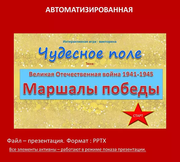«Маршалы Победы» - автоматизированная игра-викторина.
