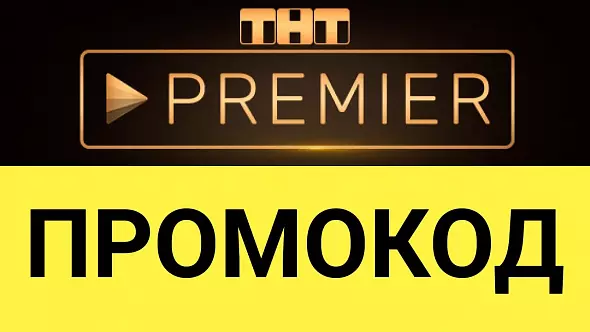 ТНТ Premier + RUTUBE 50 дней | смотреть без рекламы, промокод на полноценную подписку