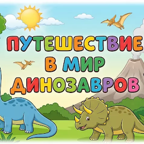 Презентация на тему 'Путешествие в мир динозавров '