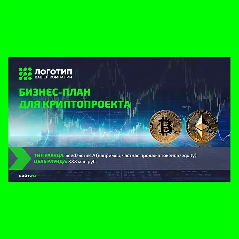 Презентация «Бизнес-план криптопроекта»