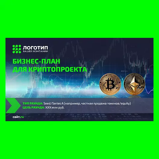 Презентация «Бизнес-план криптопроекта»