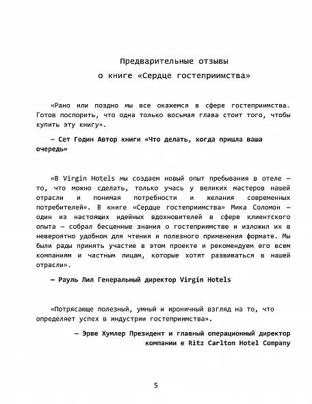 «Сердце гостеприимства: великие лидеры гостиничного и ресторанного бизнеса делятся своими секретами» / Мика Соломон