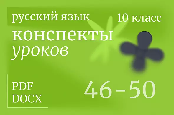 Русский язык, 10 класс. Конспекты уроков 46-50