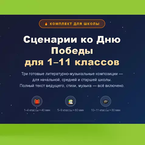 Комплект сценариев ко Дню Победы: литературно-музыкальные композиции для 1–11 классов