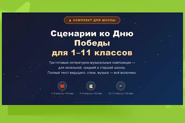 Комплект сценариев ко Дню Победы: литературно-музыкальные композиции для 1–11 классов