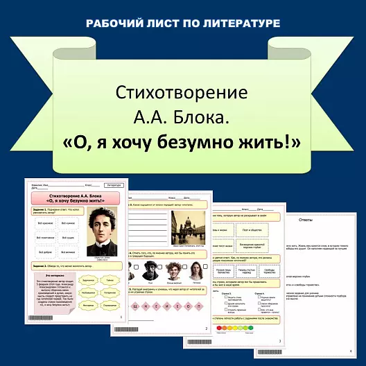 Рабочий лист по литературе. А.А. Блок «О, я хочу безумно жить!»
