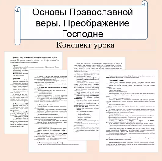 Конспект урока. Основы православной веры. Преображение Господне