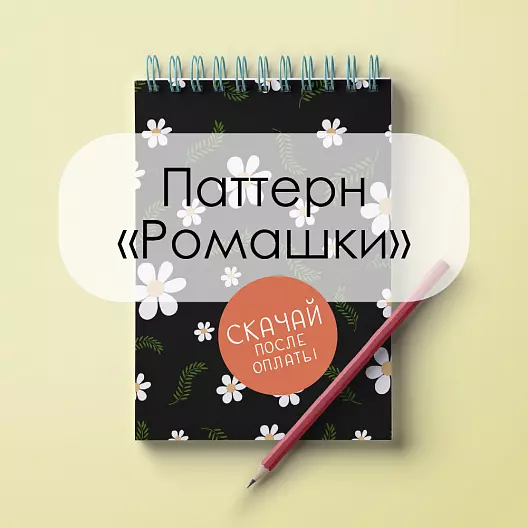 Паттерн для печати «Ромашки»