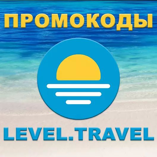 Level.Travel промокод | Левел Тревел скидка до 13% купон. Отели, туры РФ и за рубеж