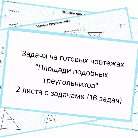 Площади подобных треугольников