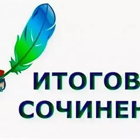 Материалы для подготовки к итоговому сочинению2027