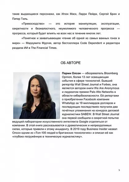 ПРЕВОСХОДСТВО: ИИ, ChatGPT. И ГОНКА, КОТОРАЯ ИЗМЕНИТ МИР 2025 МИРОВОЙ БЕСТСЕЛЛЕР. ЛУЧШАЯ ДЕЛОВАЯ КНИГА ГОДА 2024. РУССКИЙ ЯЗЫК
