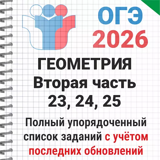 ОГЭ-2026 Геометрия, вторая часть. 365 задач из банка ФИПИ