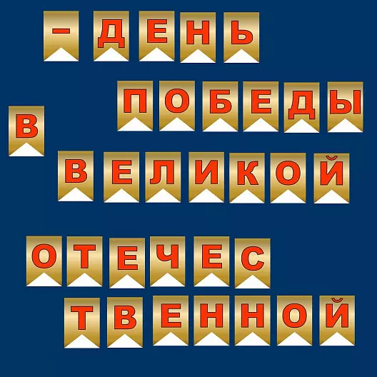 "9 мая - День Победы в Великой Отечественной войне 1941-1945 годов С праздником! С днём Победы!"