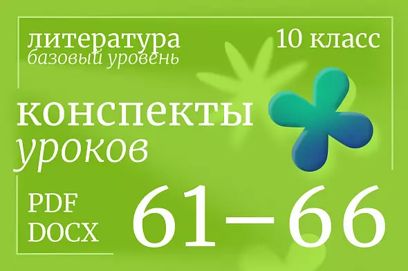 Литература 10 класс (базовый уровень). Конспекты уроков 61-66