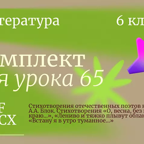 Урок 65. Стихотворения отечественных поэтов начала XX в. А.А. Блок. Стихотворения «О, весна, без конца и без краю...», «Лениво и тяжко плывут облака...», «Встану я в утро туманное...»