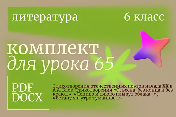 Урок 65. Стихотворения отечественных поэтов начала XX в. А.А. Блок. Стихотворения «О, весна, без конца и без краю...», «Лениво и тяжко плывут облака...», «Встану я в утро туманное...»