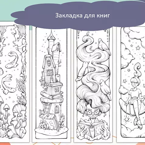 Закладка для книг