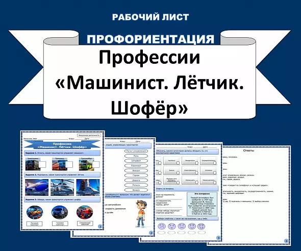 Рабочий лист по профориентации. Профессии "Машинист. Лётчик. Шофёр".