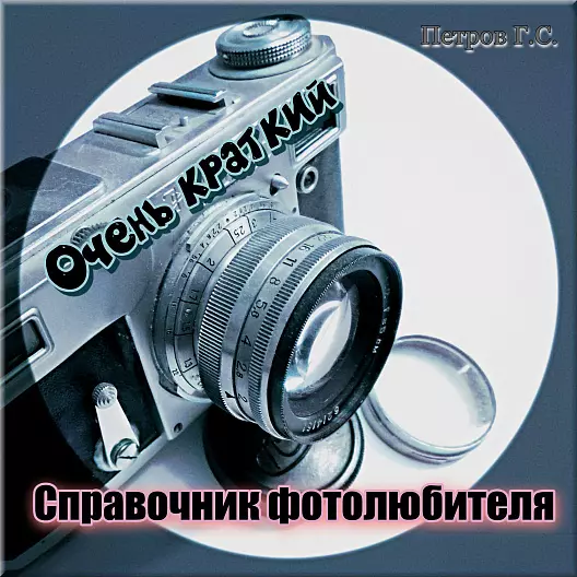 Очень краткий Справочник фотолюбителя
