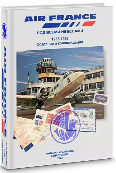 «AIR FRANCE» Под всеми небесами. Часть 1. 1933-1939. Создание и консолидация