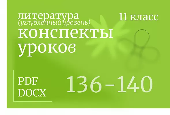 Литература 11 класс (углубленный уровень). Конспекты уроков 136-140