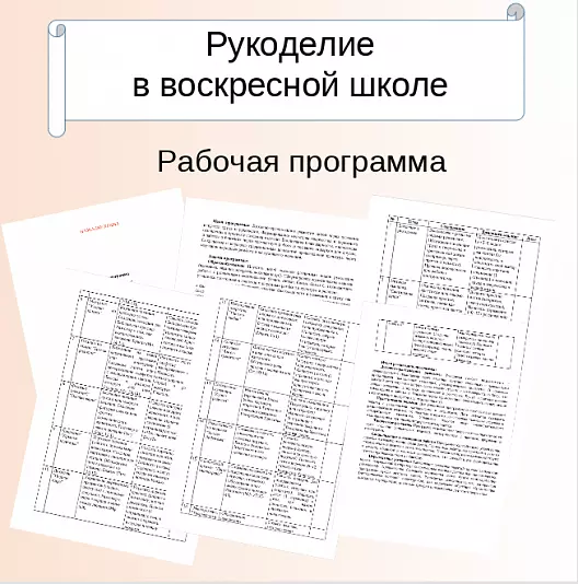Рабочая программа. Рукоделие